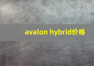 avalon hybrid价格